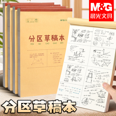 晨光分区草稿本加厚小学生初中生用草稿纸考研高中专用数学演草纸验算错题打抄草稿纸分区笔记本可撕空白批发