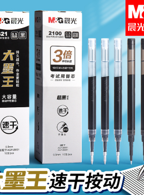 晨光大墨王ST头按动笔芯大容量速干中性笔芯黑色0.5按动式按压式刷题笔专用替芯批发学生用考试圆珠笔