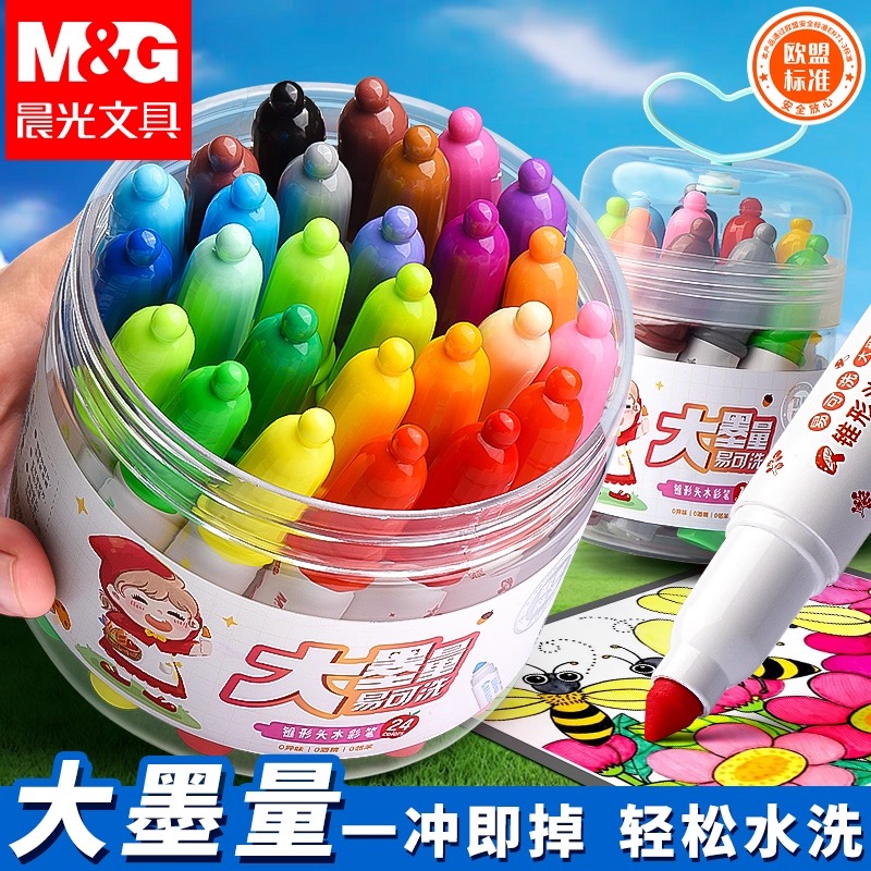 晨光食品级水彩笔轻松水洗儿童用