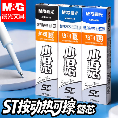 晨光正品热可擦中性笔按动替芯黑色st笔头可擦笔芯三年级小学生专用晶蓝笔芯三年级0.5mm大容量摩易磨擦水笔