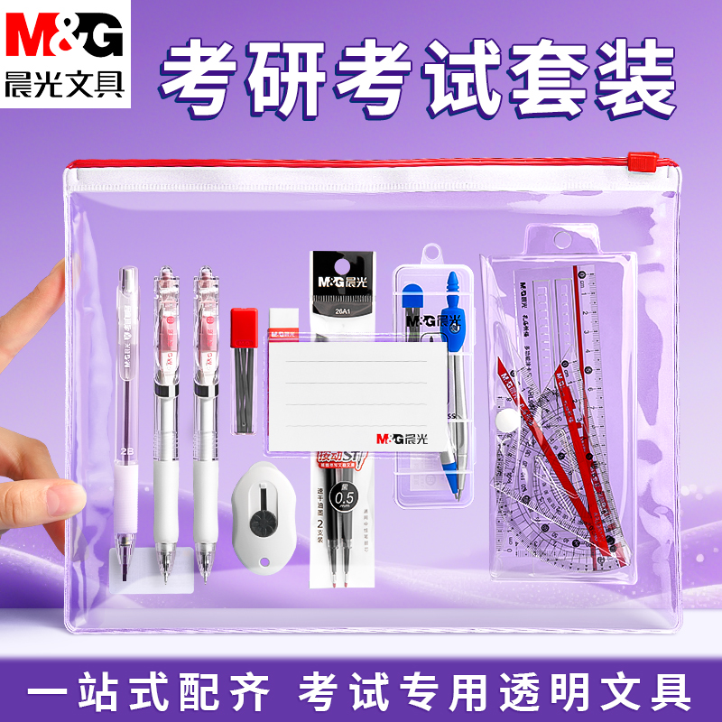 晨光研究生考试专用文具套装