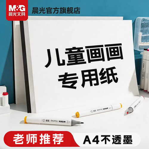晨光A4儿童画画纸素描纸