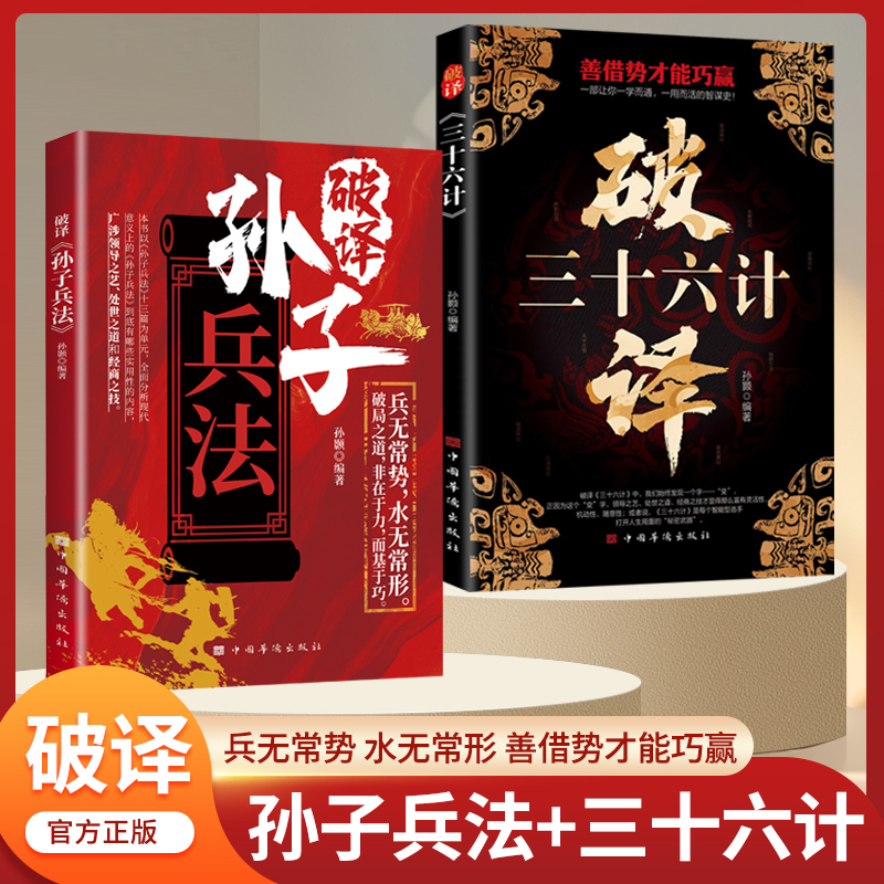 【官方正版】破译孙子兵法 三十六计 兵无常势水无常形 全面分析现代意义上的孙子兵法 谋略智慧书籍Z