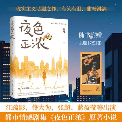 【正版】夜色正浓 右耳 腾讯视频待播都市题材热剧《夜色正浓》原著小说。现实主义话题之作，聚焦成年人生存与奋斗X