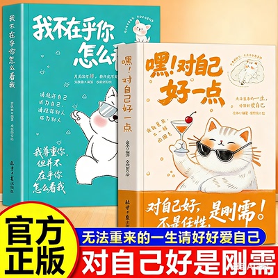 嘿!对自己好一点+我不在乎你怎么看我给终极内耗和讨好者的自我养育指南 好好爱自己内向和解句句点透人生治愈良方和行动指南Z
