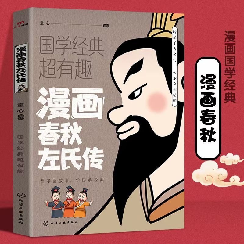 漫画春秋左氏传半小时漫画小学生彩图版课外阅读书籍儿童版幼儿园Z