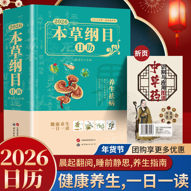 【正版】本草纲目2026年日历 黄帝内经日历 中医养生日历正版完整版 四季养生 健康食疗2026年日历,书籍/杂志/报纸,中医养生,淘宝优惠券,粉丝福利购,淘宝优惠卷