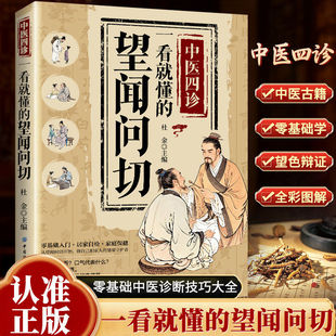 一本书就看读懂中医望闻问切中医基础理论名中医诊断技巧图解易学易懂入门指南从诊断到养生全指南畅销书籍排行榜零基础学