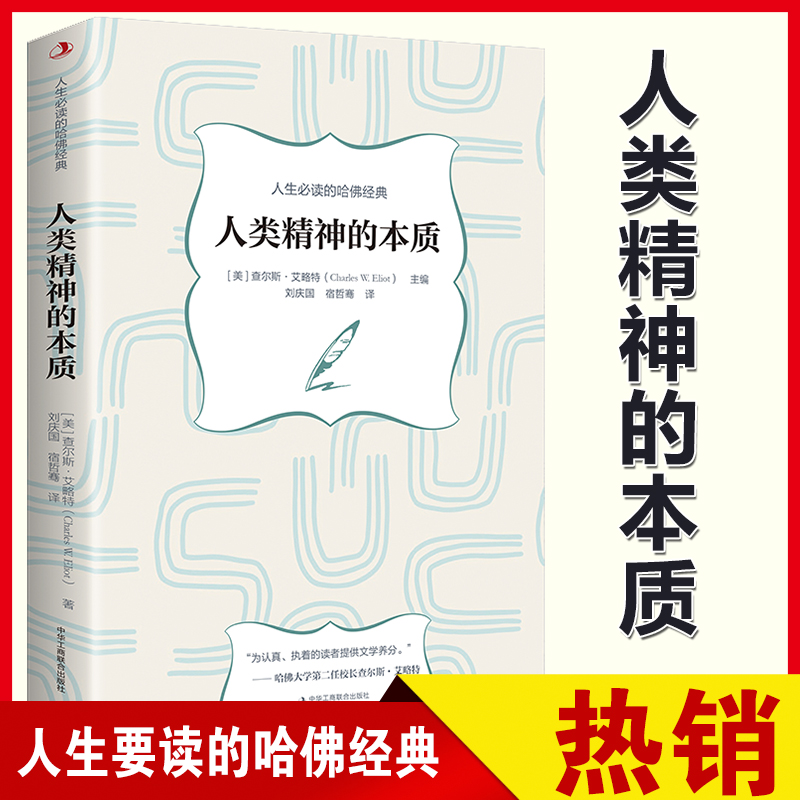 人类精神的本质 人生必读的哈佛经典 历史哲学宗教政治经济学书籍Z