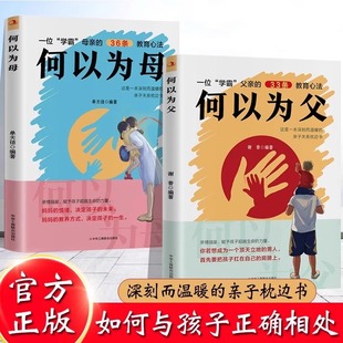 何以为父正版如何与孩子正确相处当好爸爸妈妈正面管教的语言沟通家庭教育手册父母阅读的儿童心理学书家庭的觉醒何以为母Z