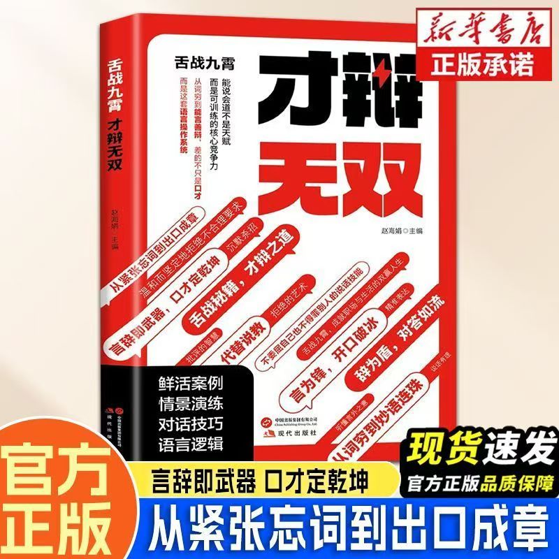 舌战九霄才辩无双正版对答如流好好接话回话技术职场社交人际沟通为人处世指南高情商聊天话术中国式沟通智慧口才表达训练书籍Z