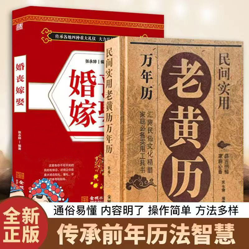 【正版】婚丧嫁娶 老黄历万年历书籍万宝全书2026年日历黄道吉日民间实用万年历 民俗文化择吉纳福家庭必备实用工具书X