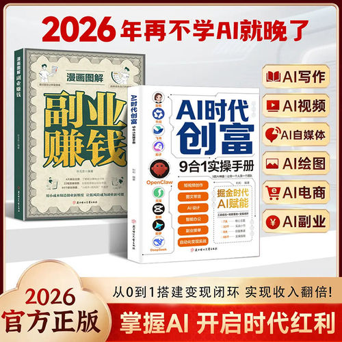 【官方正版】AI时代创富9合1实操手册 掘金时代ai赋能 豆包千问飞书扣子OpenClaw元宝剪映即梦DeepSeek九大工具创富一本通ly