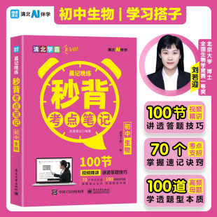 晨記晚練秒背考點筆記 高頻考點總結知識點歸納考點支招經典 母題清北學霸 考點筆記Z 初中生物初中三年通用版