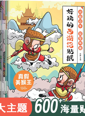 全8册 好玩的西游记贴纸 3—6岁幼儿园宝宝益智专注力训练儿童粘贴贴画3岁儿童益智早教启蒙书绘本0到3岁儿童绘本2-4岁趣味认知书Z