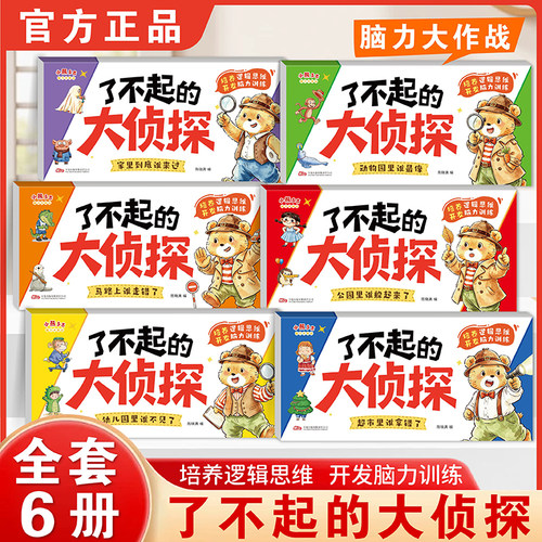 全6册了不起的大侦探 2-6岁儿童逻辑思维启蒙专注观察力培养 游戏书越玩越聪明的侦探游戏 全面提升记忆力与推理能力幼小衔接必备