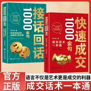 【官方正版】快速成交1000金句 接话回话1000金句 成交话术一本通 语言不仅是艺术更是成交利器 成功的销售是一种艺术Z