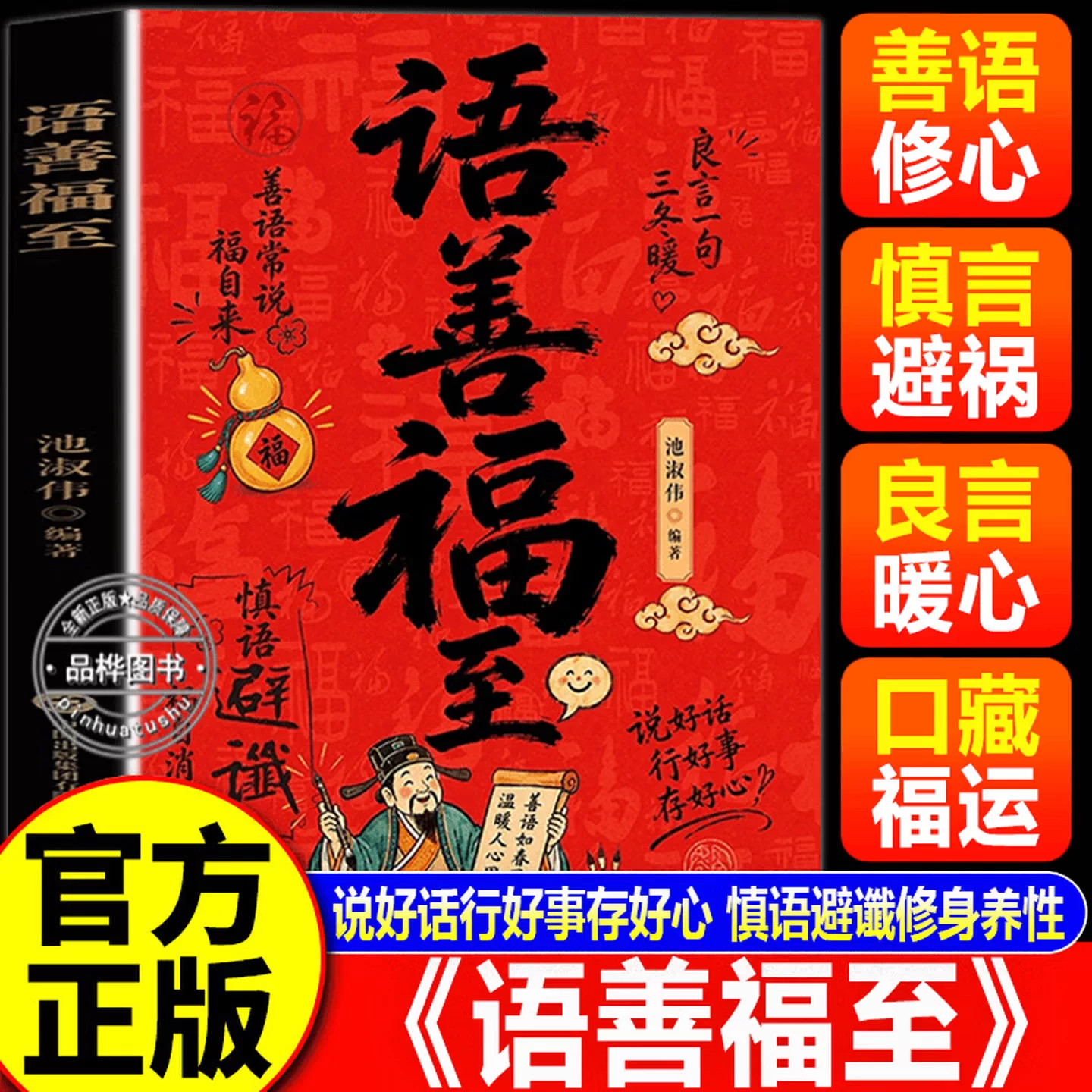【正版】语善福至 人际沟通30天善语实操练习 良言一句三冬暖说好话行好事存好心人际关系交往沟通技巧一套可落实处事智慧实用书