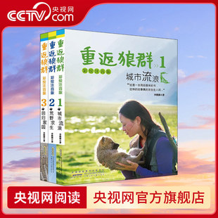 【央视网】重返狼群彩绘注音版 套装共3册 李微漪 让我陪你千里寻你背后的故事同名小学四五六年级课外书必读语文老师