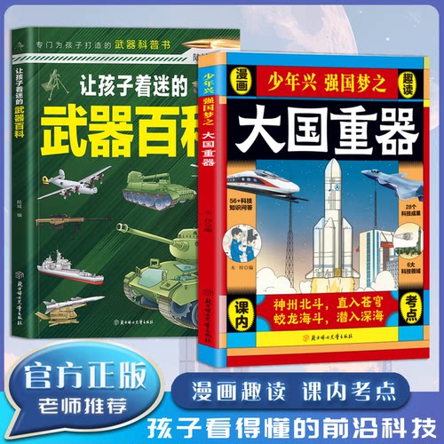 【官方正版】少年兴强国梦之大国重器 让孩子着迷的武器百科 适合孩子读的武器知识科普百科武器类型百科全书军事武器图鉴ly