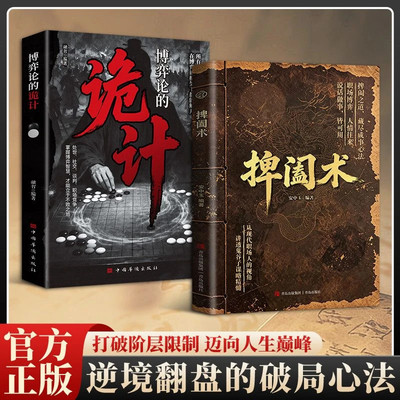 【正版】捭阖术 立足现代职场视角拆解游说博弈思路提升为人处世应变能力 捭阖术+博弈论的诡计X