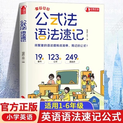 公式法语法速记小学英语单词速记一本通三四五六年级小升初中语法提前学漫画图解思维导图音标词汇句型语法知识点大全专项训练书