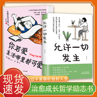你若爱，生活哪里都可爱正版 走错路，爱错人，你依然可以热爱艺术大师丰子恺的120种生活美学，给每个赶路人的治愈之书