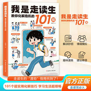 我是走读生+住校生 教你化解危机趣味漫画情景模拟拆解校园人际宿舍相处学习焦虑适配中小学生校园适应心理成长课外图书ly