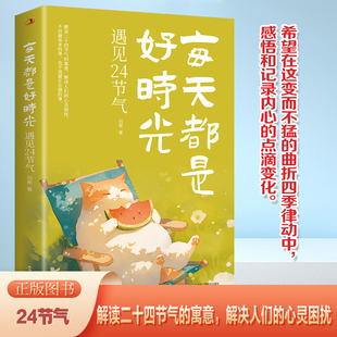 每天都是好时光遇见24节气解决心灵困扰治愈自我享受生命解读减压Z