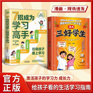 【全套两册】漫画三好学生+7招成为学习高手：激活孩子的学习力成长力指南
