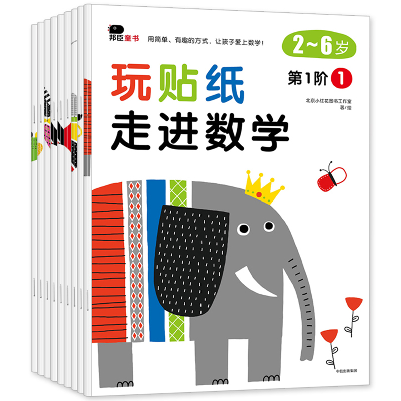 玩贴纸走进数学邦臣小红花