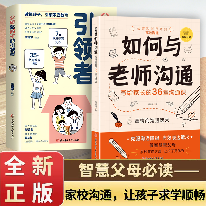 如何与老师沟通正版 高情商沟通话术写给孩子家长的36堂沟通课 有效沟通克服沟通障碍有效表达诉求 父母阅读家庭教育必备书ly