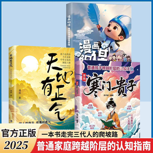 漫画版寒门贵子+天地有正气+阳谋正版书籍 打破阶层局限普通家庭跨越阶层的认知指南提升孩子核心竞争力培养自驱力心理承受力