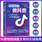 从零开始做抖音 1小时学会抖音新玩法 零基础玩转抖音电商