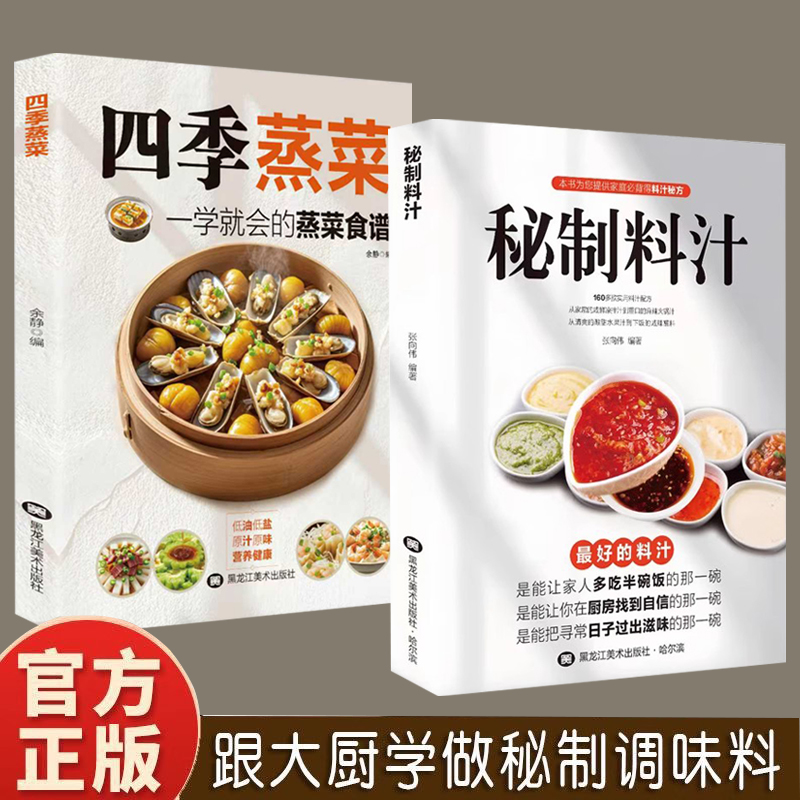 秘制料汁 四季蒸菜 正版一学就会厨房自制调味配方大全健康生活家用饮食烹饪百科调味制作实用手册调新手调味入门教程书调料食谱书