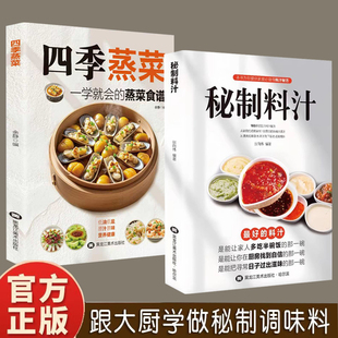 正版 蒸菜 一学就会厨房自制调味配方大全健康生活家用饮食烹饪百科调味制作实用手册调新手调味入门教程书调料食谱书 四季 秘制料汁