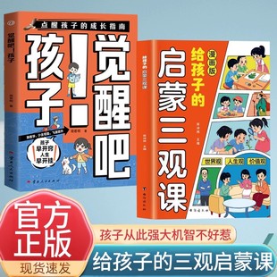 【官方正版】漫画版给孩子的启蒙三观课助力孩子塑造正确三观生命里最重要的事 觉醒吧!孩子
