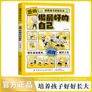 漫画版 自己启蒙书培养孩子好好长大我能管好我自己小学生成长Z 做最好