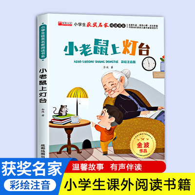 小老鼠上灯台小学生获奖名家阅读书适合6到7岁以上小学看的课外书儿童读物少儿童话故事绘本Z