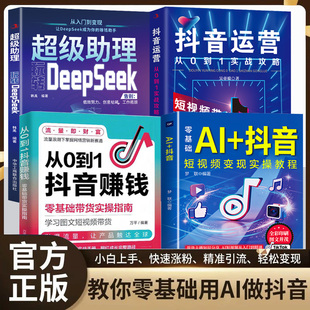 抖音短视频变现实操教程 抖音运营 零基础AI 实战攻略 剪映新媒体变现精准引流零基础带货实操指南书籍 从0到1抖音赚钱