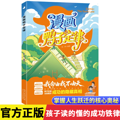 【官方正版】漫画鸭子定律：掌握人生跃迁奥秘 漫画儿童自主力 孩子读得懂的成功铁律书籍