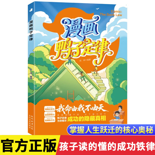 【官方正版】漫画鸭子定律：掌握人生跃迁奥秘 漫画儿童自主力 孩子读得懂的成功铁律书籍