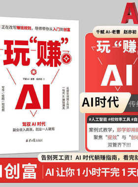 【官方正版】玩赚AI 正版书籍驾驭AI时代赚钱指南 抓住红利变现 副业收入高涨 创业一人破局副业108招TS