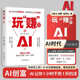 正版 玩赚AI 书籍驾驭AI时代赚钱指南 抓住红利变现 创业一人破局副业108招TS 副业收入高涨 官方正版