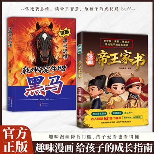 漫画帝王家书 李世民雍正张居正把一生经验写成给孩子的忠告不只是帝王将相D更是孩子的顶级人生导师儿童成长励志书籍