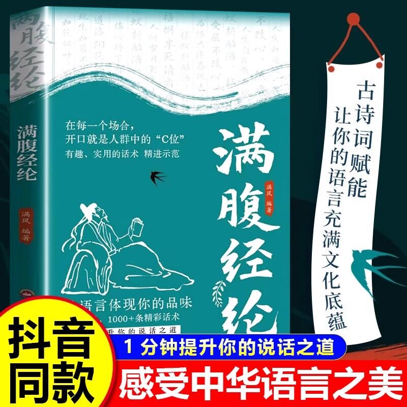 【抖音同款】满腹经纶正版1分钟提升你的说话之道 让你的语言充满文化底蕴 告别词穷尴尬学 会优雅表达高情商社交沟通聊天术Z