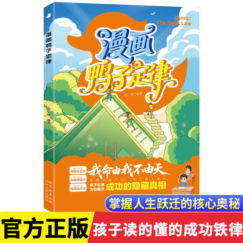 官方正版 漫画鸭子定律正版做最出色的自己励志成长读物孩子一读就懂成功定律我命由我不由天情商社交自律执行力书籍