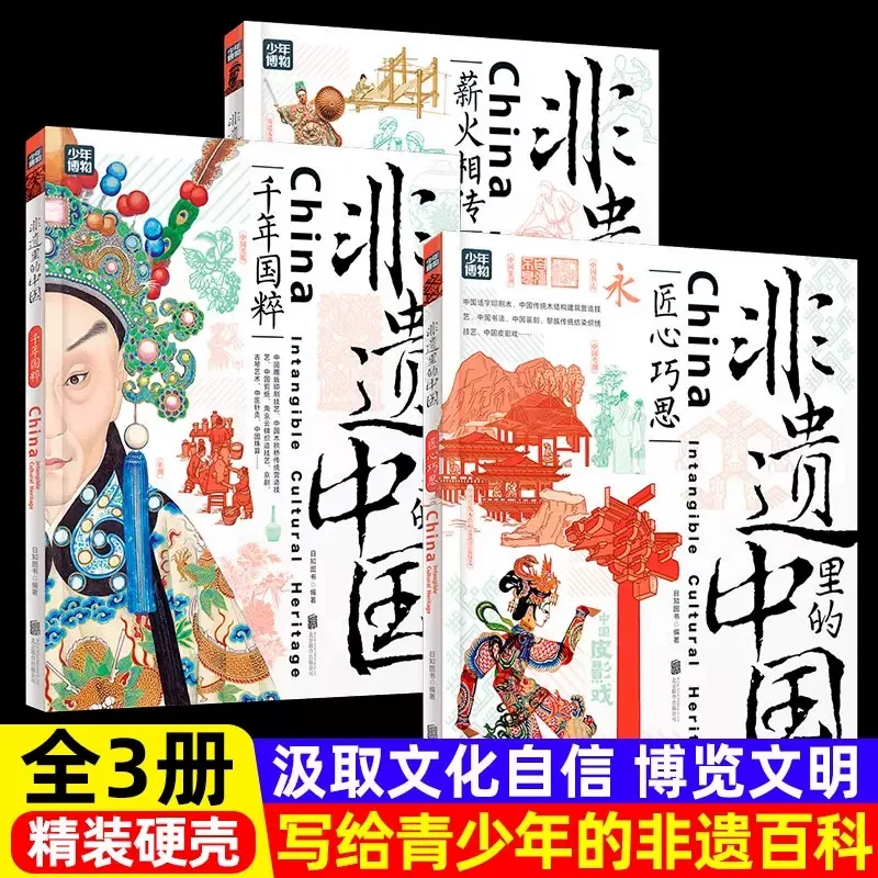 官方正版】非遗里的中国正版全3册写给青少年的非遗百科了解中华文化非物质遗产千年国粹匠心薪火相传6-12岁小学生非遗百科故事书X