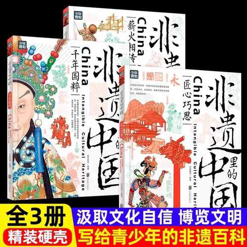 官方正版】非遗里的中国正版全3册写给青少年的非遗百科了解中华文化非物质遗产千年国粹匠心薪火相传6-12岁小学生非遗百科故事书X