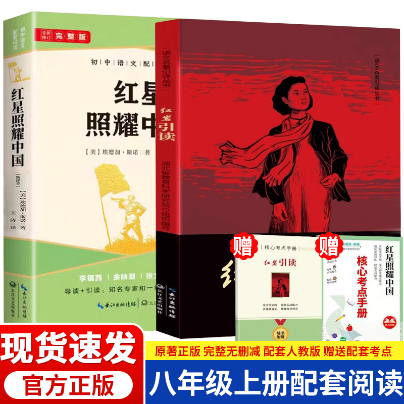 红星照耀中国正版原著完整版 八年级上册必读课外书籍 人教版初二中学生语文推荐经典文学名著小说故事无删减西行漫记赠知识考点